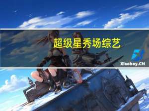 超级星秀场 综艺（超级星秀）