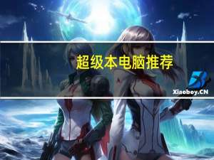 超级本电脑推荐（超级本推荐）