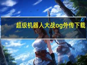 超级机器人大战og外传下载（超级机器人大战og外传）