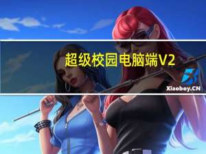 超级校园电脑端 V2.7.1 官方版（超级校园电脑端 V2.7.1 官方版功能简介）