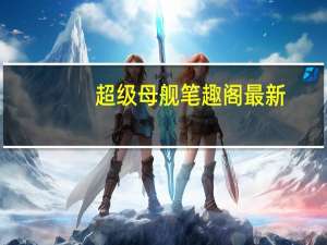 超级母舰笔趣阁最新（超级母船简介）