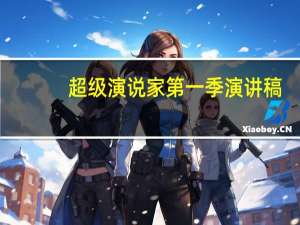 超级演说家第一季演讲稿（超级演说家第一季）