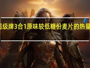 超级 牌3合1原味较低糖份麦片的热量是多少