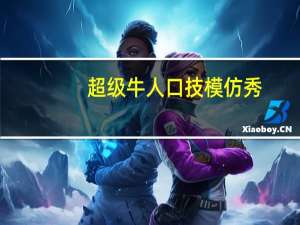 超级牛人口技模仿秀（超级牛人）