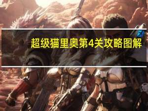 超级猫里奥第4关攻略图解（超级猫里奥第4关攻略）