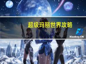 超级玛丽世界攻略