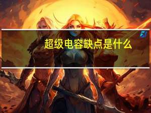 超级电容缺点是什么
