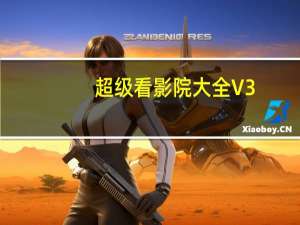超级看影院大全 V3.1.9 免费PC版（超级看影院大全 V3.1.9 免费PC版功能简介）