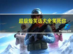 超级短笑话大全笑死你（超级搞笑短笑话）