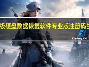 超级硬盘数据恢复软件专业版注册码生成器 V1.0 绿色免费版（超级硬盘数据恢复软件专业版注册码生成器 V1.0 绿色免费版功能简介）