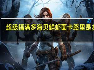 超级福满多 海贝鲜虾面卡路里是多少