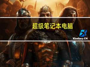 超级笔记本电脑（什么叫超级本及超级本是什么意思与笔记本的）