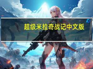 超级米拉奇战记中文版（超级米拉奇战记）