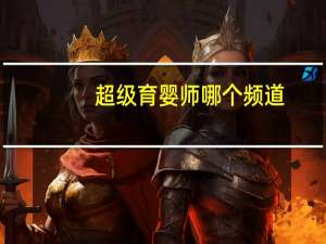 超级育婴师哪个频道