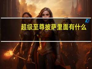 超级至尊披萨里面有什么
