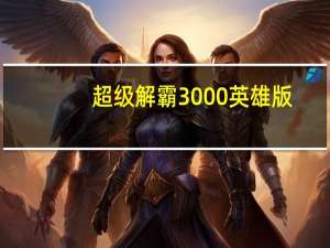 超级解霸3000 英雄版（超级解霸3000 英雄版功能简介）