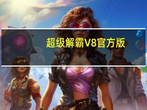 超级解霸 V8 官方版（超级解霸 V8 官方版功能简介）