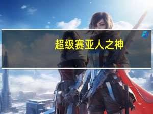 超级赛亚人之神!（火影之赛亚人之神）