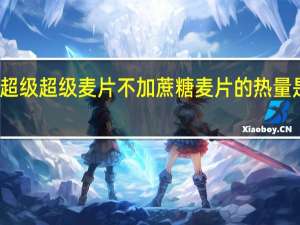 超级 超级 麦片不加蔗糖麦片的热量是多少