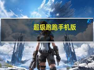 超级跑跑手机版（超级跑跑私服）