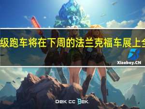 超级跑车将在下周的法兰克福车展上全球首发