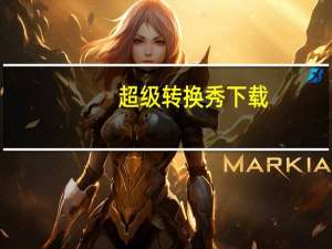 超级转换秀下载（超级转换秀破解版）