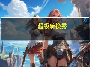 超级转换秀（破解版）