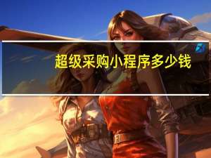 超级采购小程序多少钱