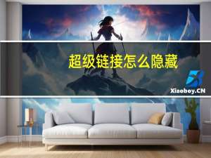 超级链接怎么隐藏（超级链接怎么设置）