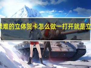 超级难的立体贺卡怎么做 一打开就是立体的贺卡