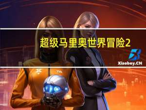 超级马里奥世界冒险2（超级马里奥世界冒险）