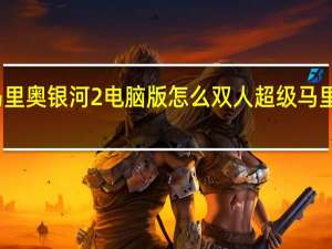 超级马里奥银河2电脑版怎么双人 超级马里奥银河攻略