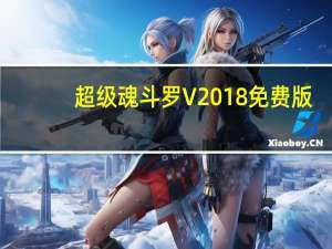 超级魂斗罗 V2018 免费版（超级魂斗罗 V2018 免费版功能简介）
