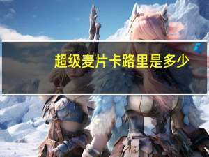 超级 麦片卡路里是多少