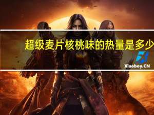 超级 麦片核桃味的热量是多少