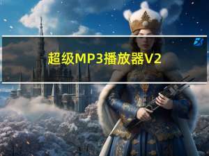 超级MP3播放器 V2.088.91 官方免费版（超级MP3播放器 V2.088.91 官方免费版功能简介）