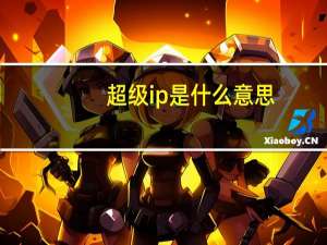 超级ip是什么意思