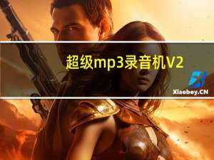 超级mp3录音机 V2.0.13.1 破解版（超级mp3录音机 V2.0.13.1 破解版功能简介）