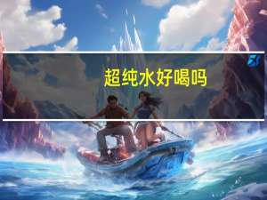 超纯水好喝吗