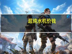 超纯水机价钱（纯水超纯水一体机简介）