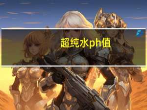 超纯水ph值