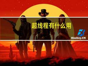 超线程有什么用