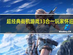 超经典街机游戏13合一 玩家怀旧版（超经典街机游戏13合一 玩家怀旧版功能简介）