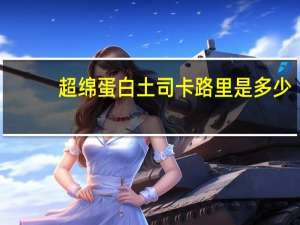 超绵蛋白土司卡路里是多少