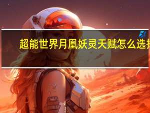 超能世界月凰妖灵天赋怎么选择