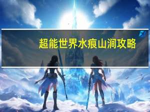 超能世界水痕山涧攻略