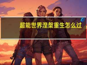 超能世界涅槃重生怎么过