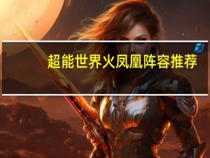 超能世界火凤凰阵容推荐