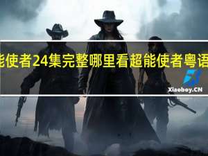 超能使者24集完整哪里看 超能使者粤语在线观看