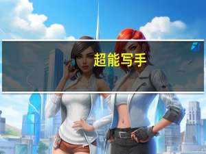 超能写手（关于超能写手的介绍）
